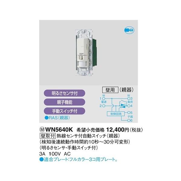 Panasonic（パナソニック） WN5640K フルカラー配線器具・電材 かって