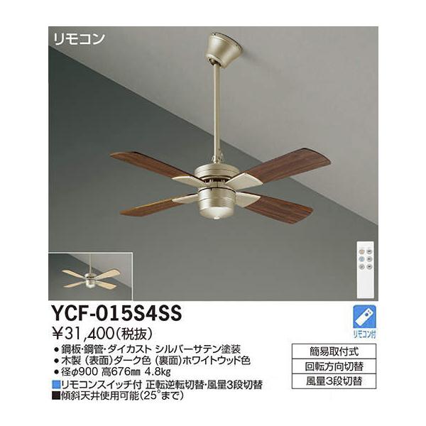 DAIKO（ダイコー） 在庫品 シーリングファン YCF-015S4SS DAIKO CF
