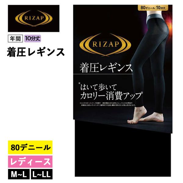 RIZAP（ライザップ） 着圧レギンス レディース 年間 グンゼ 10分丈 80