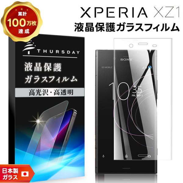 Xperia XZ1 液晶保護 フィルム ガラスフィルム 強化ガラス 保護