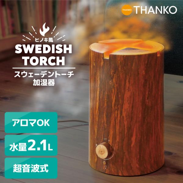 THANKO 加湿器 超音波 アロマ対応 ディフューザー LED ヒノキ