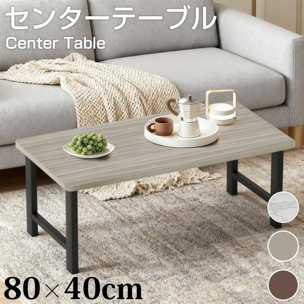 ローテーブル テーブル センターテーブル 80×40cm 高さ33.5cm 組立簡単