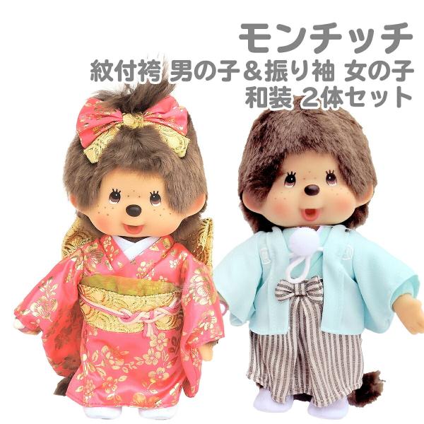 モンチッチ 紋付袴 振袖 男の子 女の子 セット : おもちゃ通販