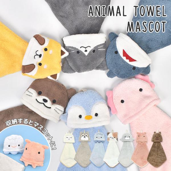 ハンドタオル マスコット アニマル 動物 キッズ タオル ループ付き