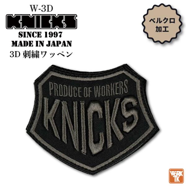 KNICKS ニックス 3D刺繍 ワッペン ベルクロタイプ (ネコポス) (即日