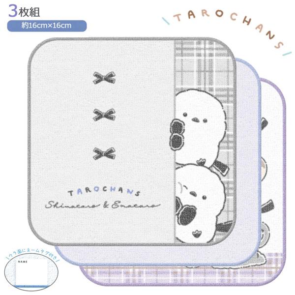 CRUX（クラックス） しまたろず 3枚組ミニタオル シマエナガ 3枚セット