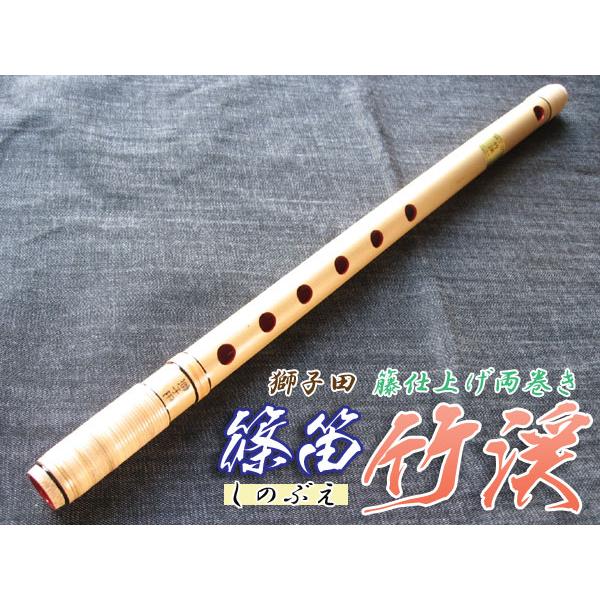 篠笛(しの笛)横笛 獅子田 竹渓 籐両巻 6穴 4本調子 お囃子調(お祭り用