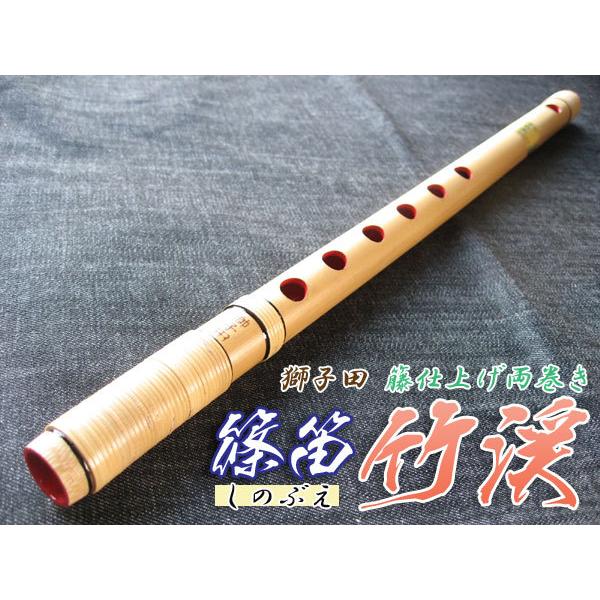 篠笛(しの笛)横笛 獅子田 竹渓 籐両巻 6穴 6本調子 お囃子調(お祭り用