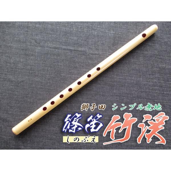 篠笛(しの笛)横笛 獅子田 竹渓 無地 7穴 5本調子 お囃子調(お祭り用