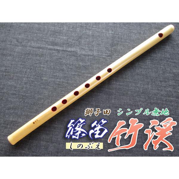 篠笛(しの笛)横笛 獅子田 竹渓 無地 6穴 7本調子 お囃子調(お祭り用