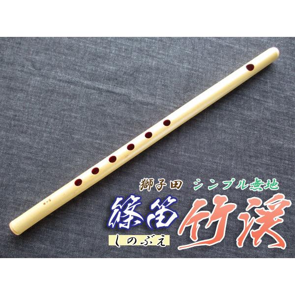 篠笛(しの笛)横笛 獅子田 竹渓 無地 6穴 6本調子 お囃子調(お祭り用