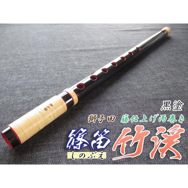 篠笛(しの笛)横笛 獅子田 竹渓 籐両巻 黒塗 7穴 6本調子 お囃子調