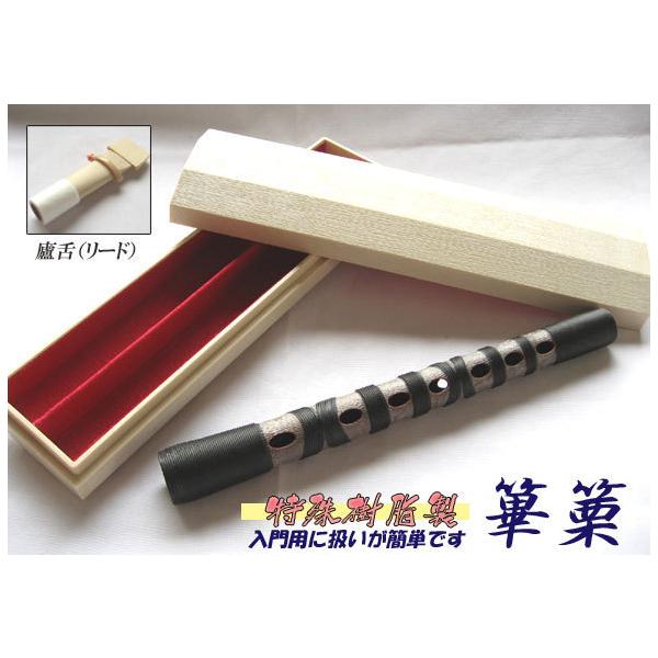 雅楽 篳篥(ヒチリキ) 樹脂製 ケース+盧舌(リード) 3点セット 黒巻 入門
