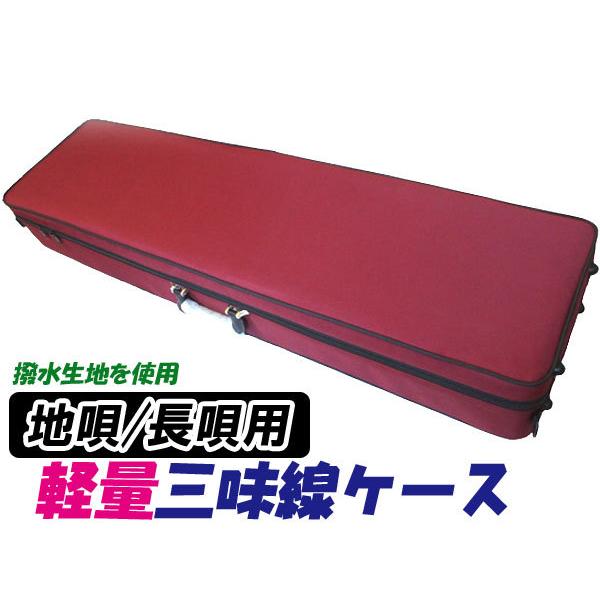 超軽量・超撥水 三味線ケース 地唄・長唄三味線ケース(長ケース・長
