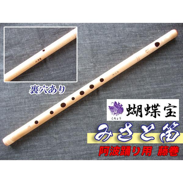 みさと笛 横笛 蝴蝶 みさと阿波笛 楓 7穴+裏穴 B♭調(6本調子) ドレミ