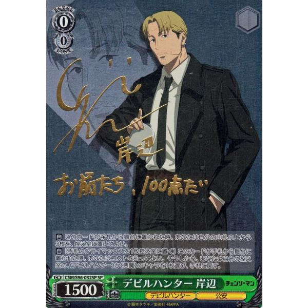 ヴァイスシュヴァルツ チェンソーマン デビルハンター 岸辺(SP)※箔押し