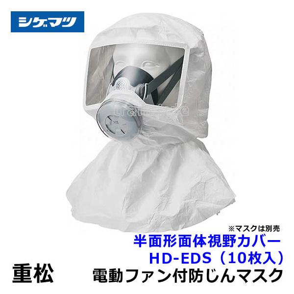 シゲマツ 電動ファン付マスク用フード Sy11F/Sy11用カバー HD-EDS (10