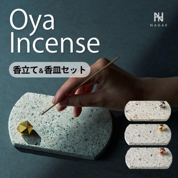 ナガエプリュス 香立て 香皿 NAGAE+ Oya Incense Set 真鍮 ブロンズ