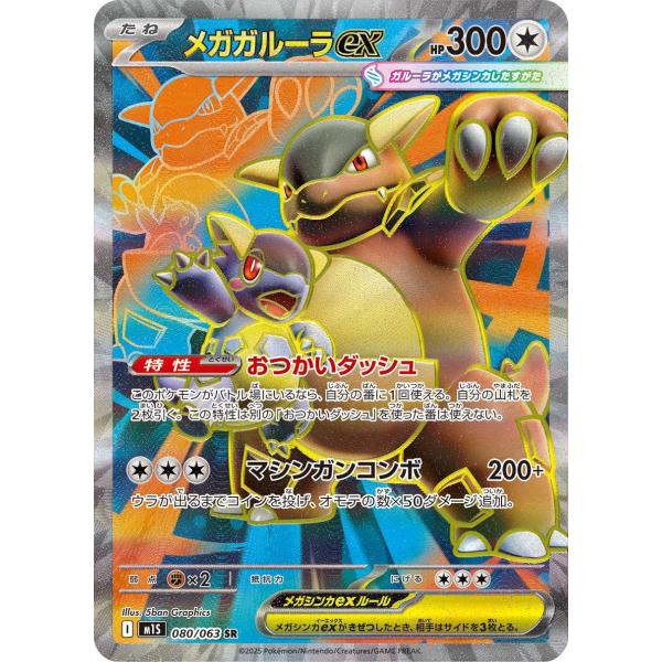 メガガルーラex(おつかいダッシュ/マシンガンコンボ) SR M1S 080/063