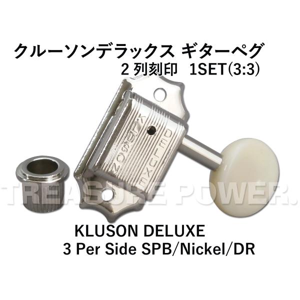 Kluson Deluxe 3Per Side SPB/Nickel/DR クルーソン デラックス