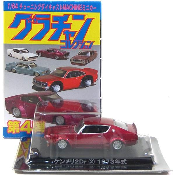 10】 アオシマ 1/64 グラチャンコレクション 第4弾 ケンメリ 2Dr