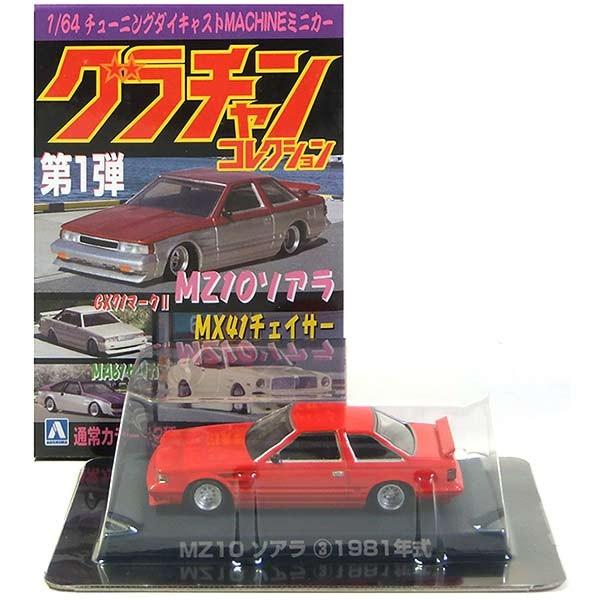 3】 アオシマ 1/64 グラチャンコレクション 第1弾 MZ10 ソアラ レッド