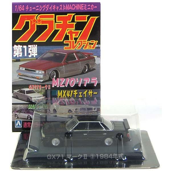 6】 アオシマ 1/64 グラチャンコレクション 第1弾 GX71 マークII