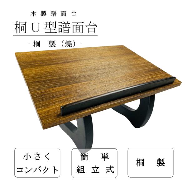 焼U型 見台 琴 (カバー付) 】琴用 箏用 焼きU型 譜面台 桐製 : 三味線