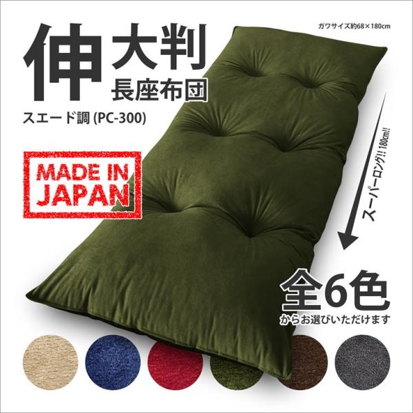 長座布団 本体 日本製 ガワ約68×180cm フェイクスエード 伸大判 底面黒