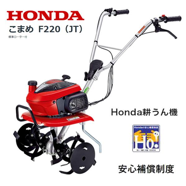 ホンダ（HONDA） 耕うん機 こまめ F220 （JT） 店頭受取製品 : HTS