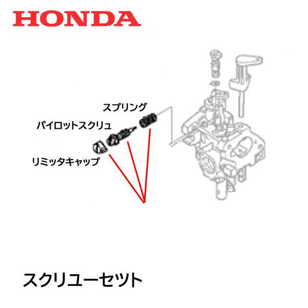 ホンダ（HONDA） 除雪機 キャブレター パイロットスクリユーセツト