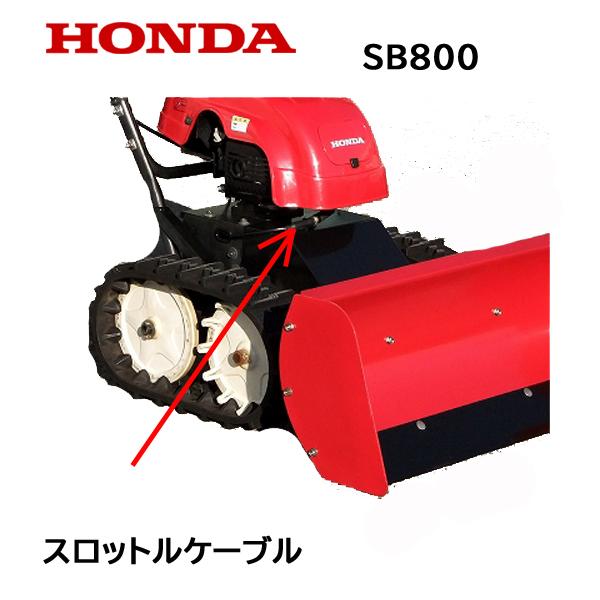 ホンダ（HONDA） 除雪機 スロットルケーブル SB800 ユキオス : HTS