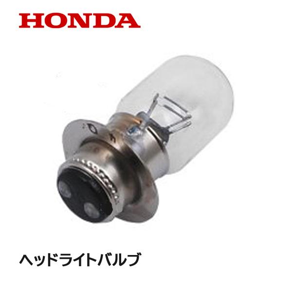 ホンダ（HONDA） 除雪機 ヘッドライトバルブ (12V 25/25W) HSS1170i