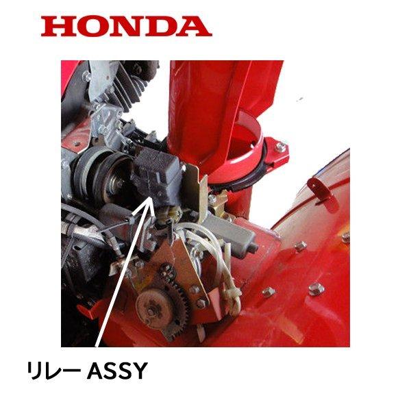 ホンダ（HONDA） 除雪機 シュータ 動作用 リレーASSY HS970 HS1810Z
