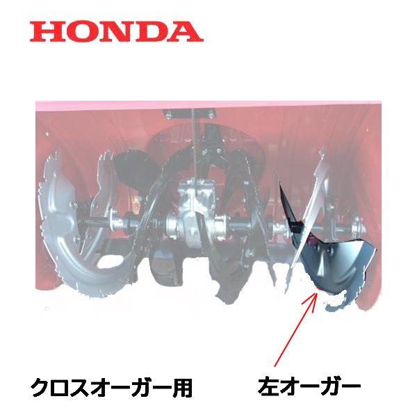 ホンダ（HONDA） 除雪機 クロスオーガー L 左側 逆転用（シルバー）1