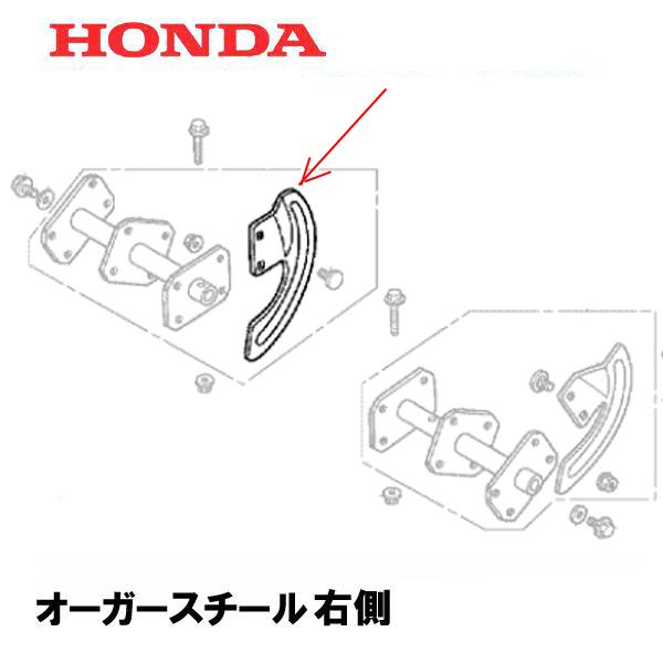 ホンダ（HONDA） 除雪機 オーガースチール 右側 1個 HS555 HS655