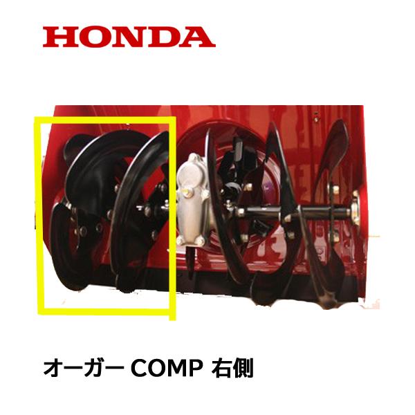 ホンダ（HONDA） 除雪機 オーガーCOMP R 右側 HS555 HS655 HSS655