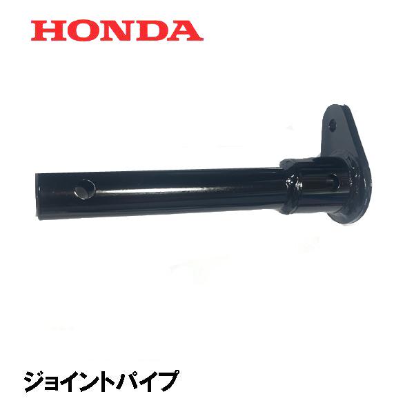 ホンダ（HONDA） 除雪機 ジョイントパイプ HSS1170I HSS1180I HSS970I