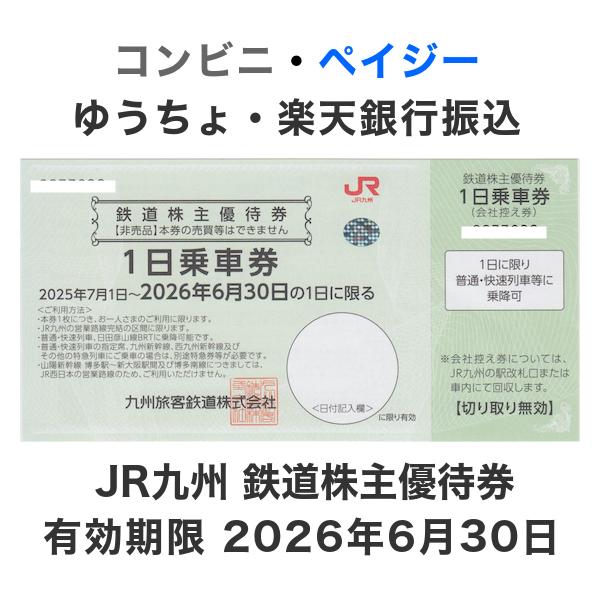 JR九州 株主優待券 有効期限2026年6月30日 : T&Tプラザ ヤフー店