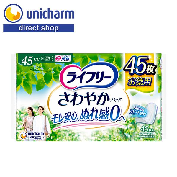 ライフリー さわやかパッド 快適の中量用 45cc 45枚 ユニ・チャーム