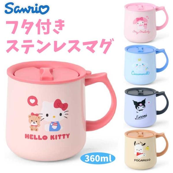 sanrio（サンリオ） フタ付きステンレスマグ 360ml マイメロ クロミ