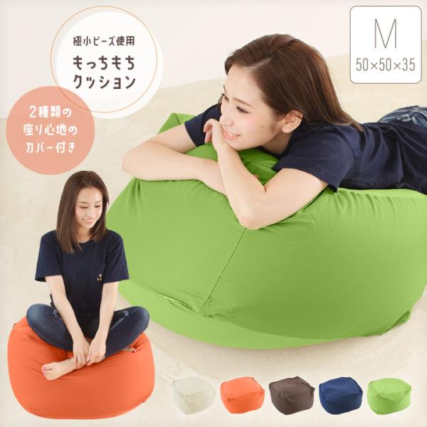 ビーズクッション もちもちクッション Mサイズ 50×50×35cm ビーズ