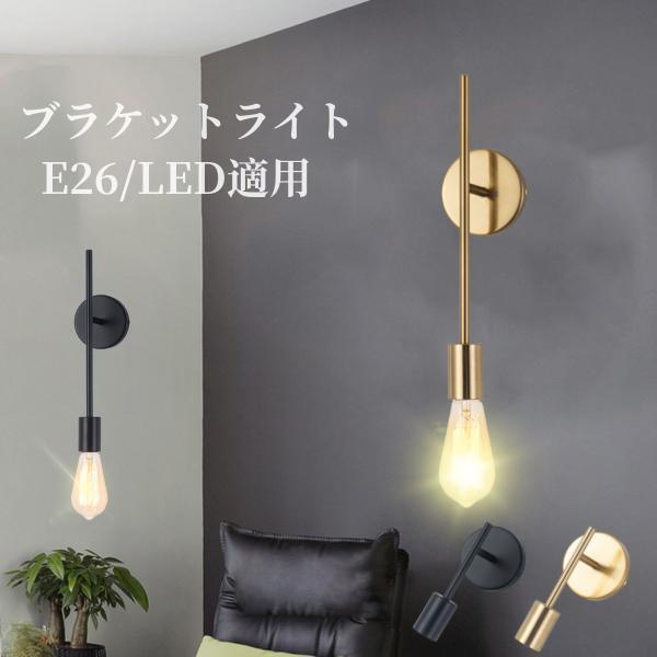 ウォールライト ブラケットライト おしゃれ 壁掛け照明 直付け E26 黒