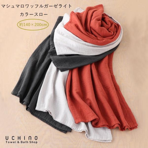 UCHINO ガーゼケット マシュマロワッフルガーゼライト カラースロー 約