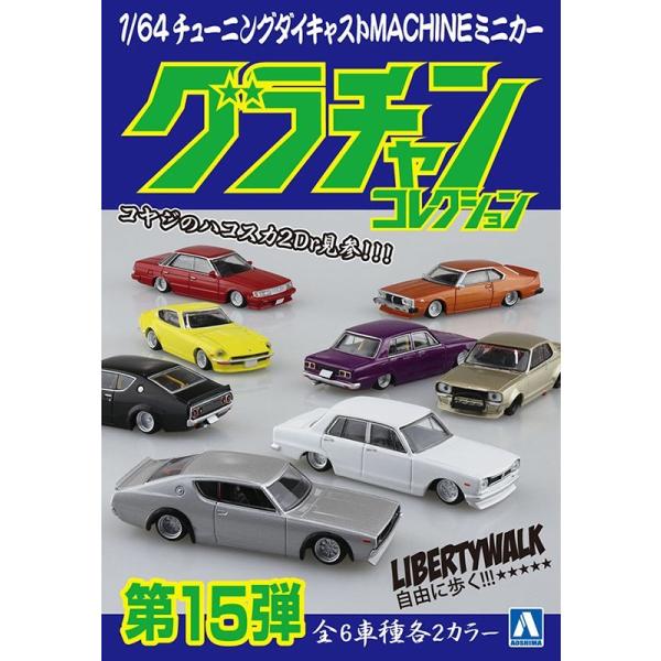 グラチャン 即納 最新版 アオシマ 1/64スケール 全12台入り ダイ