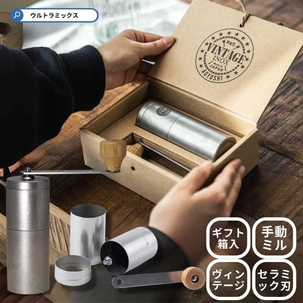 VINTAGE INOX（ヴィンテージイノックス） コーヒーミル 手動 持ち運び
