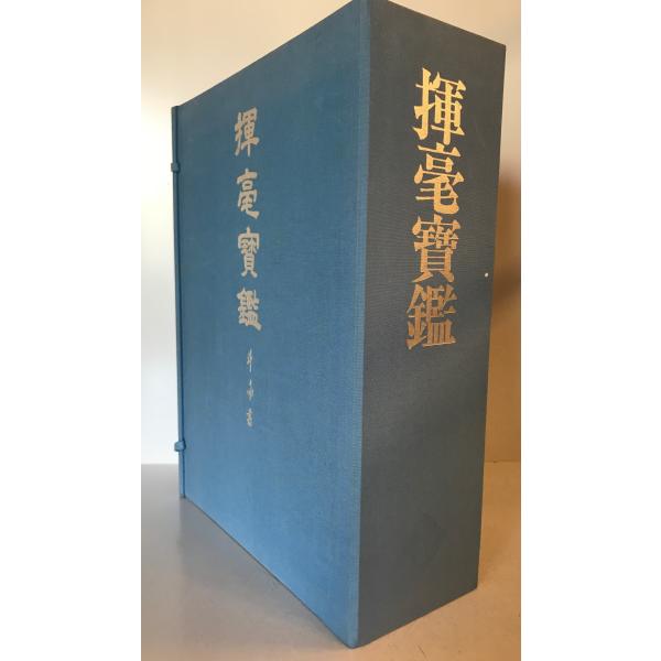 揮毫宝鑑 : 株式会社Wit tech古書Upproヤフー店 - 通販 - Yahoo