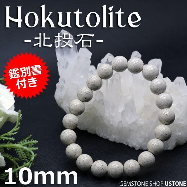 北投石 ブレスレット 10mm 鑑別書付き 台湾産 AAA 天然石