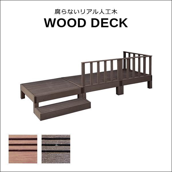 ウッドデッキ 人工木 ステップ台 フェンス セット diy おしゃれ 人工
