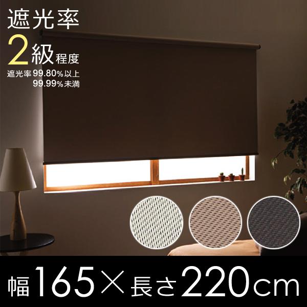 フルネス（Fullness） ロールスクリーン 遮光 ロールカーテン 165×220